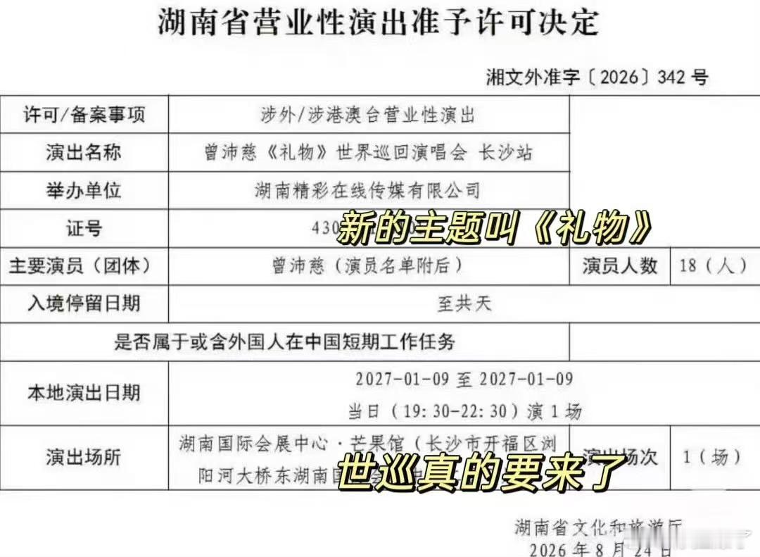 曾沛慈演唱会过审咯只不过要等到明年