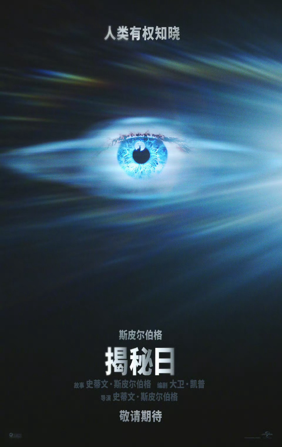 今年科幻片不少，《挽救计划》后还有《揭秘日》，希望老斯也别掉链子