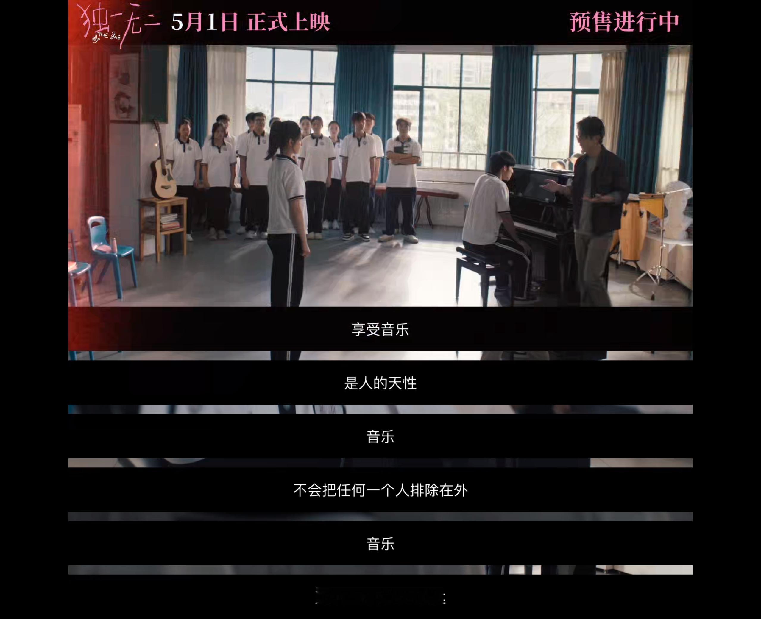 电影独一无二路演口碑 “音乐，不会把任何一个人排除在外”，在影片《独一无二》的故