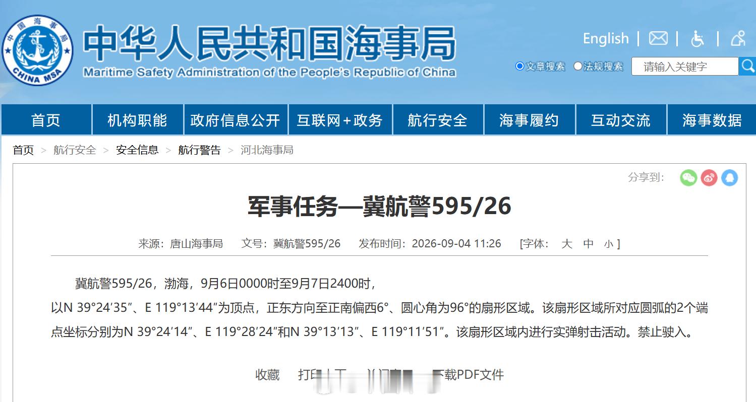 【航行警告！渤海执行军事任务】据中国海事局网站消息，唐山海事局发布航行警告，9月