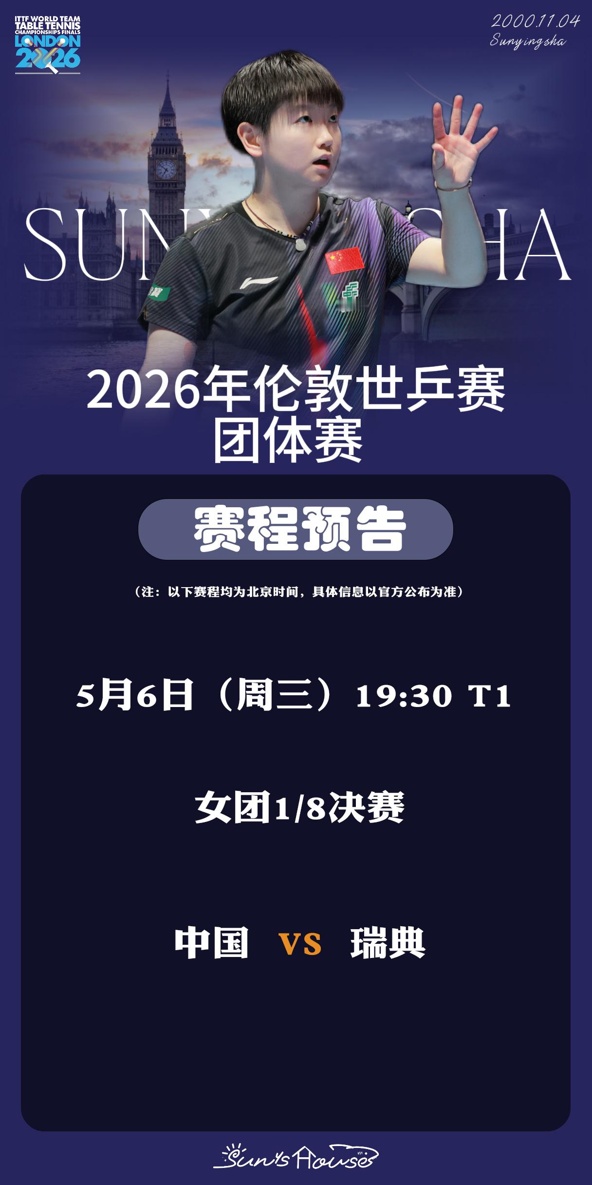 孙颖莎 🏓伦敦世乒赛团体赛 【5月6日赛事预告】 项目：女团1/8决赛对阵：中