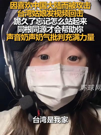 [微风]太解气了！一位台湾女生因喜欢中国大陆，而被岛内大肆攻击，没想到，女生不仅