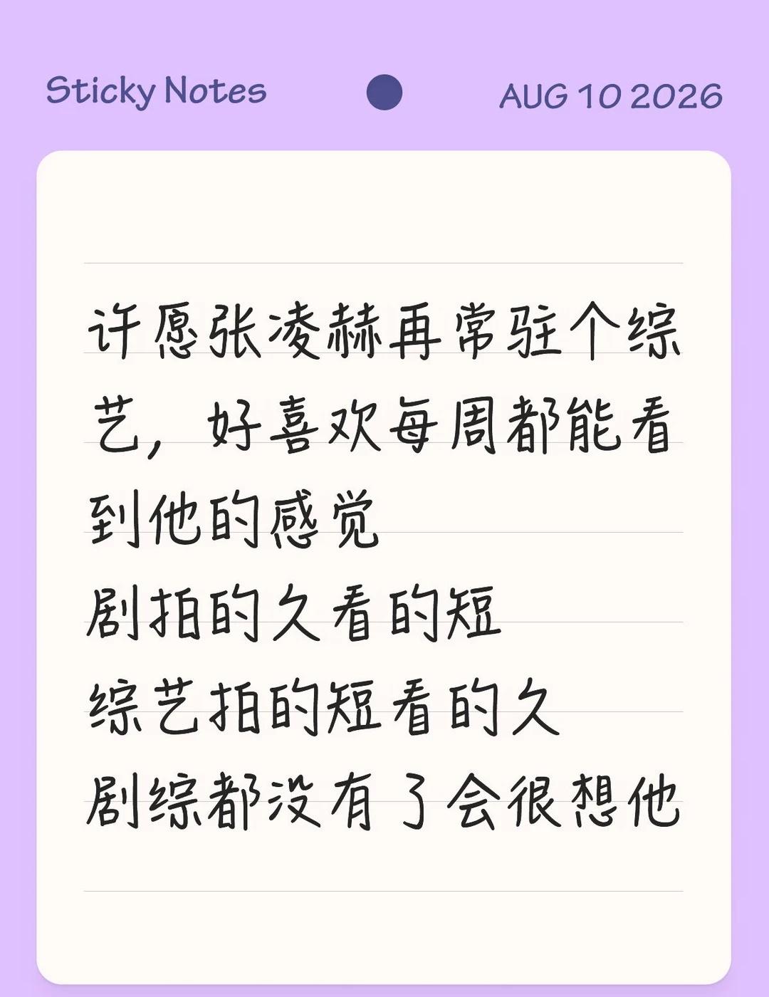 许愿张凌赫再常驻个综艺，好喜欢每周都能看到他的感觉
剧拍的久看的短
综艺拍的短看