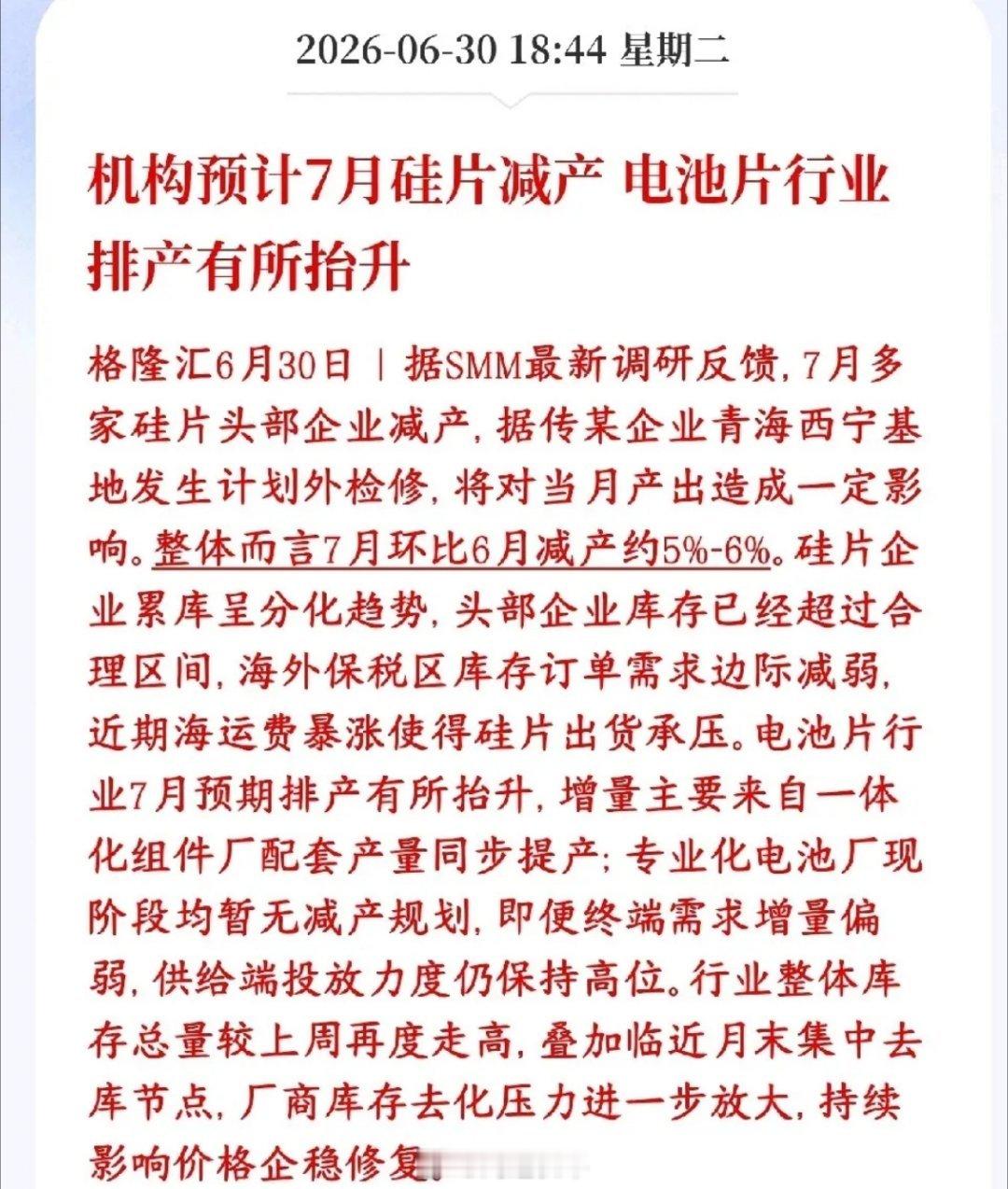 光伏板块重大利好消息，硅片厂家将要集体减产了7月头部硅片大厂计划整体减产5%-6