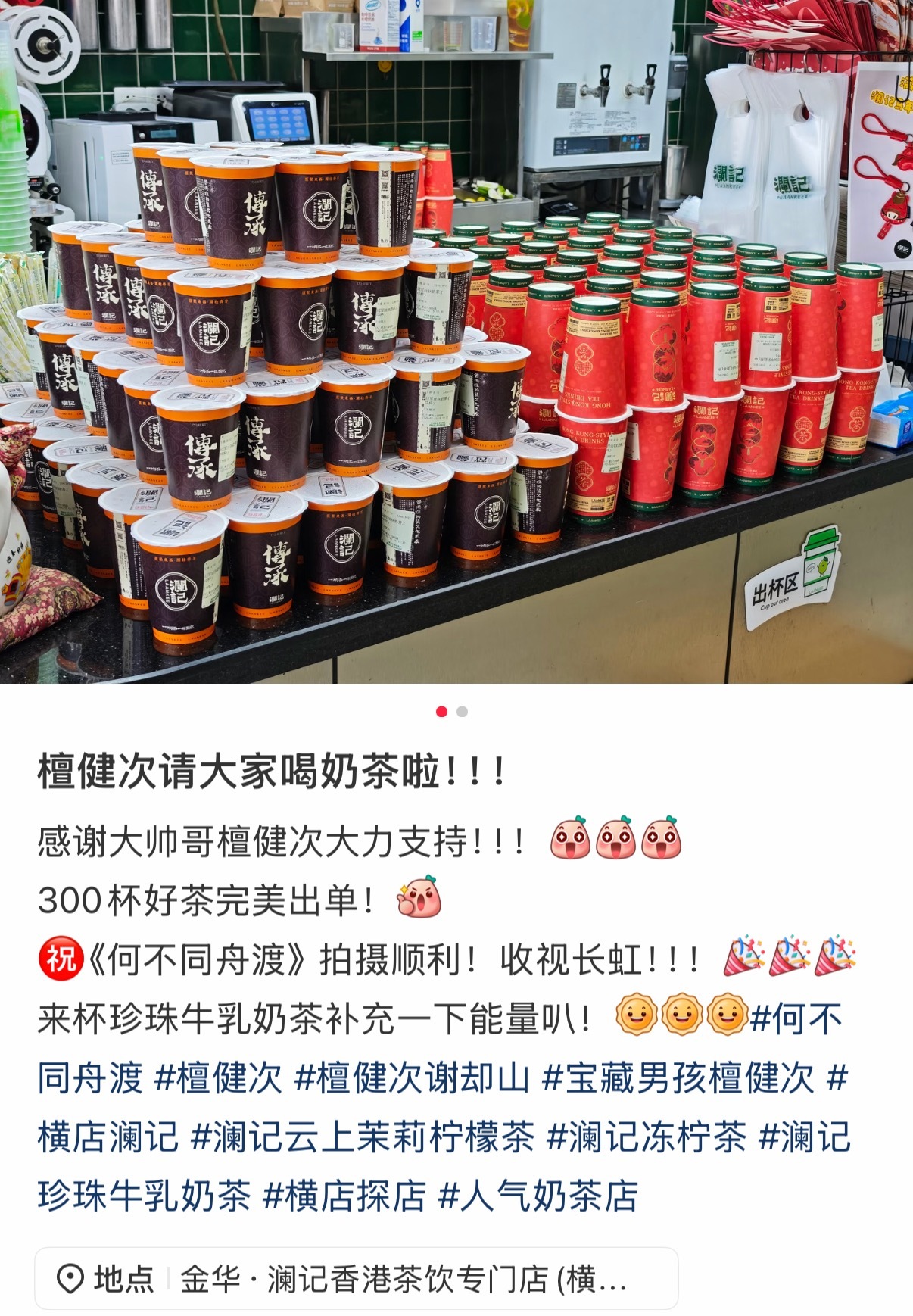 檀健次请何不同舟渡剧组工作人员喝奶茶。300杯，超大方。 