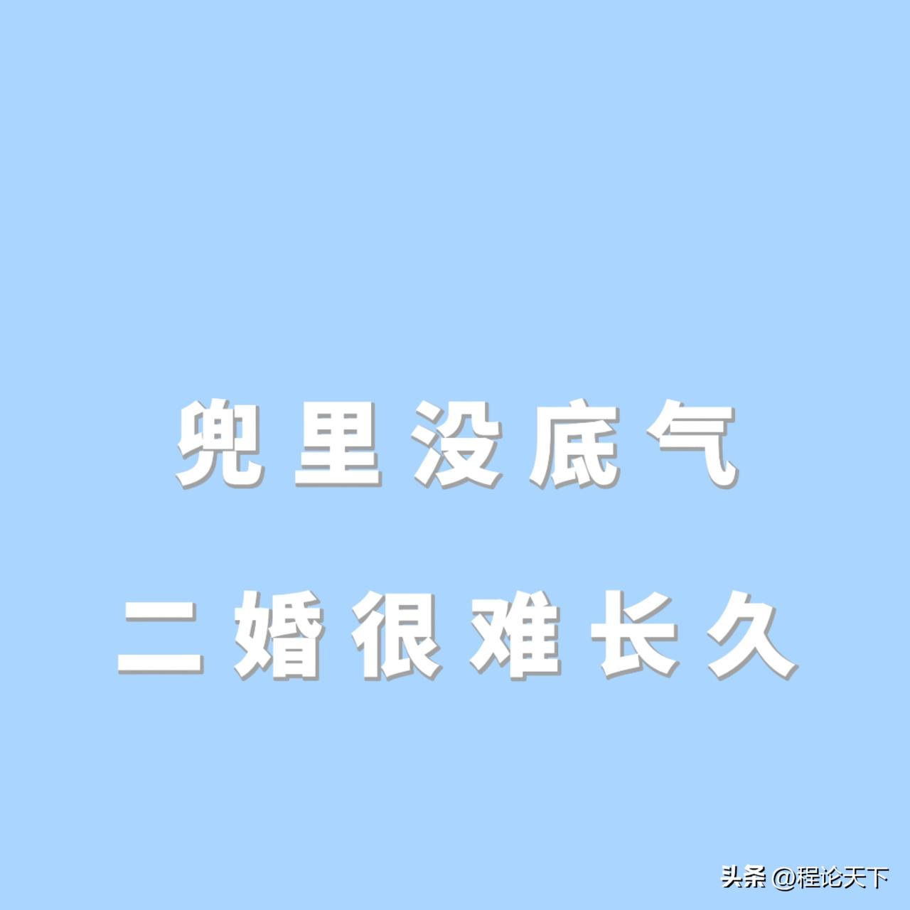 中老年男人说句扎心的：二婚里，钱比人靠谱：兜里没钱，再好的感情也白搭
年少谈情，