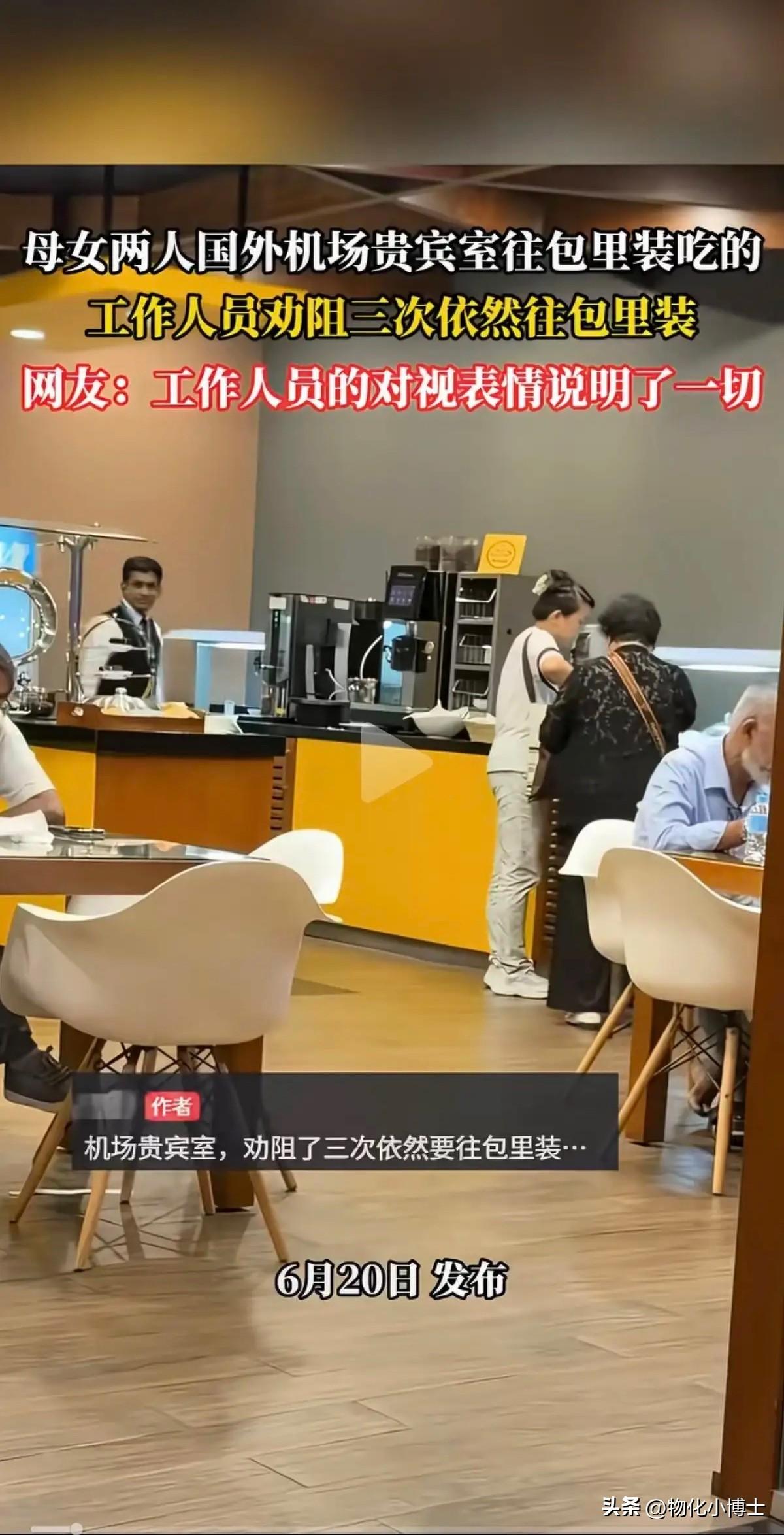 太丢人了！机场贵宾室里，一对母女把免费点心当成了自助餐，不仅当场吃，还往包里塞。