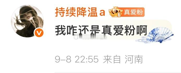 谁是我的真爱粉 ​​​