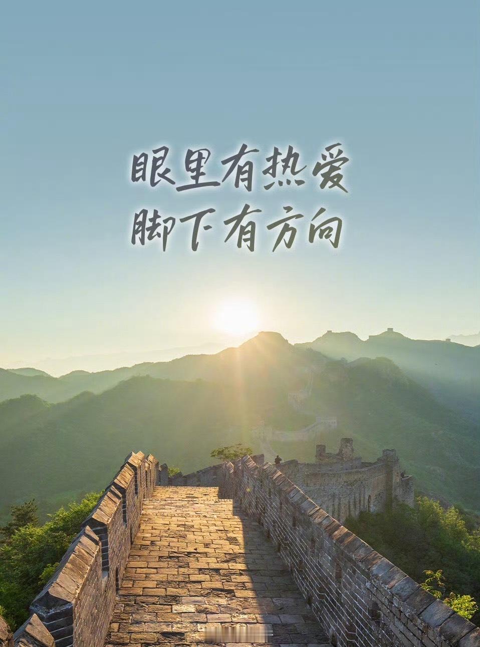 🌞早安，热爱生活的你！心中有热爱，脚下就有力量✨。无论是痴迷的小爱好、坚持的事