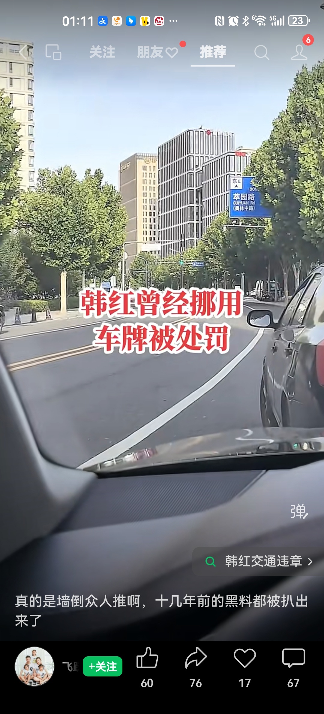 韩红十几年前交通违法行为都被扒出来了。黑色路虎挪用车牌违法行为被带到交通队罚款5