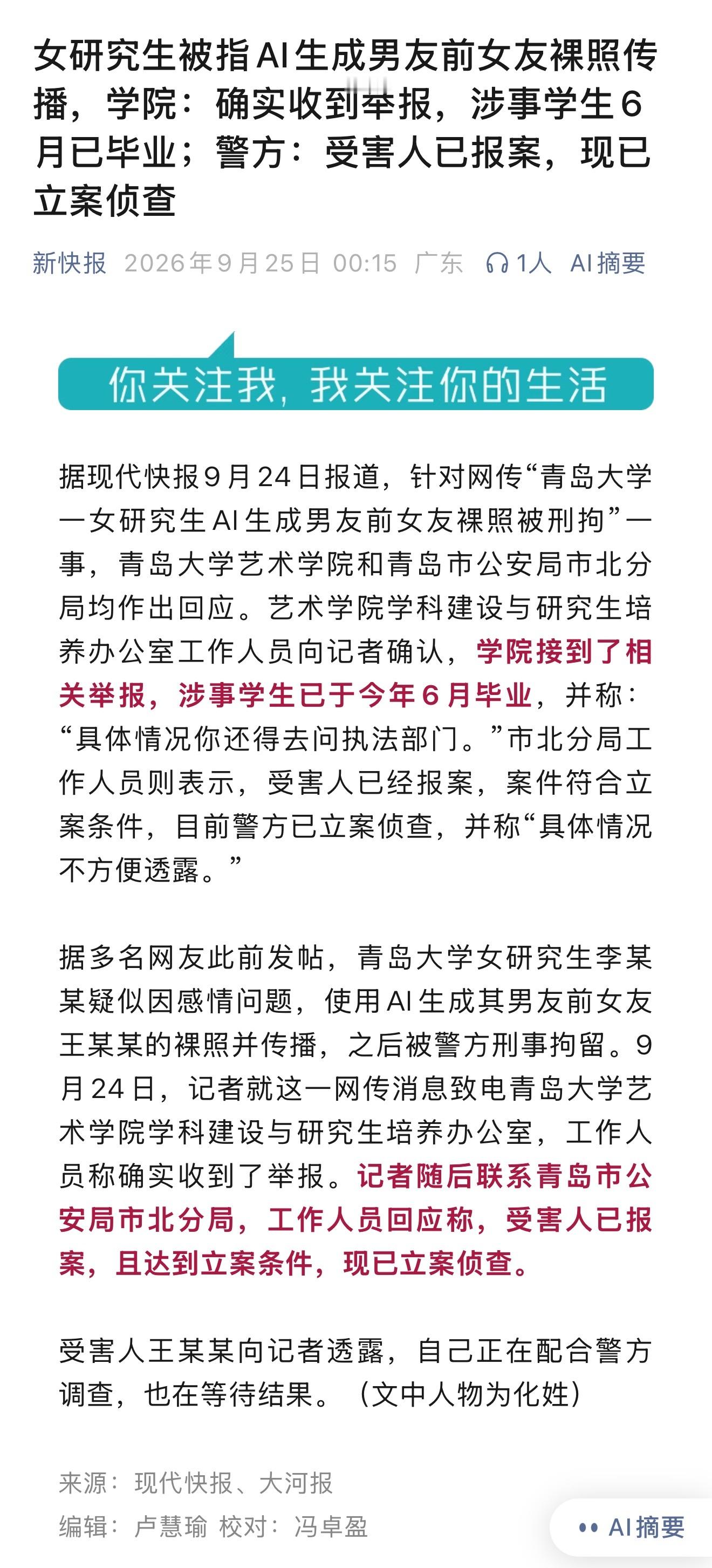青岛大学一名女研究生被指因感情问题，使用AI生成男友前女友的裸照并传播。受害人已