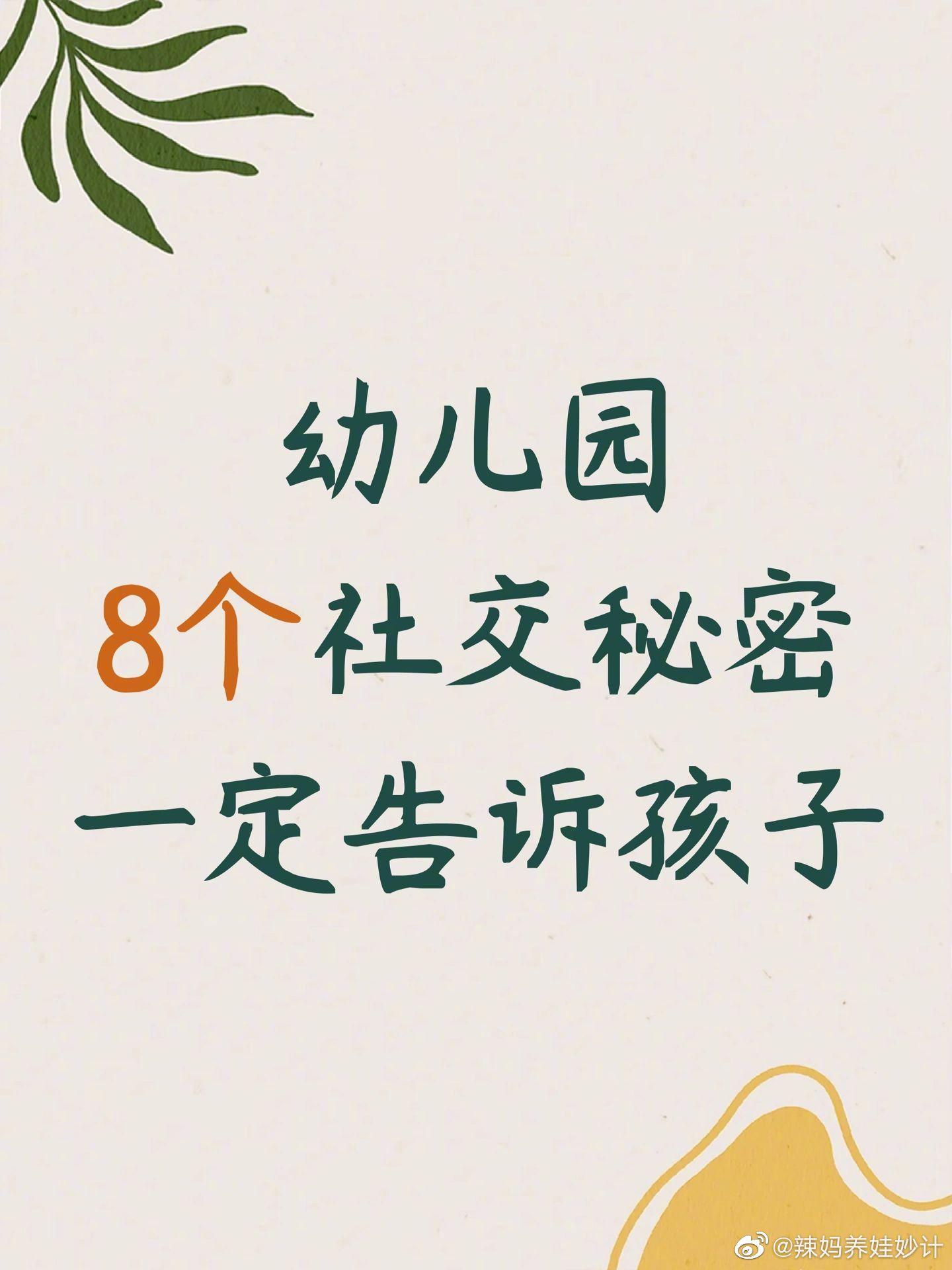 幼儿园8个社交秘密 一定要提前告诉孩子。 