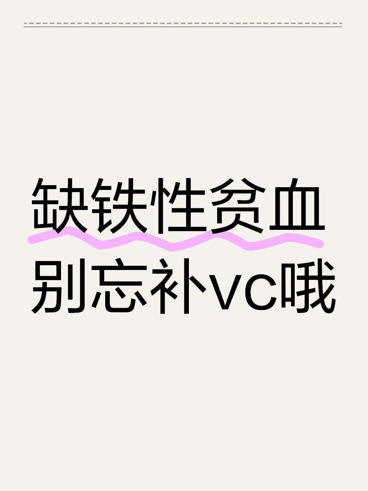 只补铁的话，身体很可能吸收不了