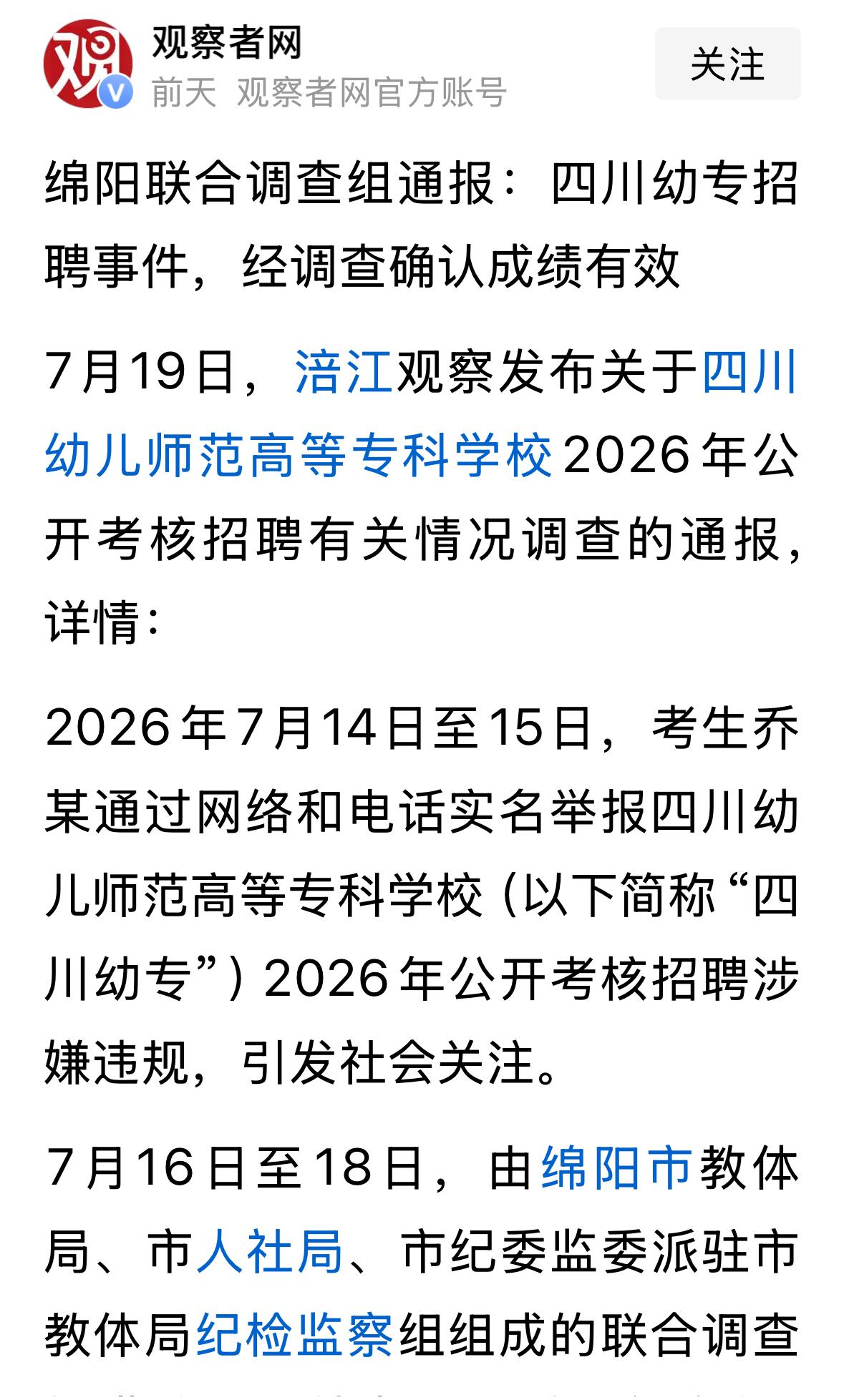 四川幼儿师范专科学校招聘争议，相关部门调查结论确认成绩有效，合规。但此事仍然在持