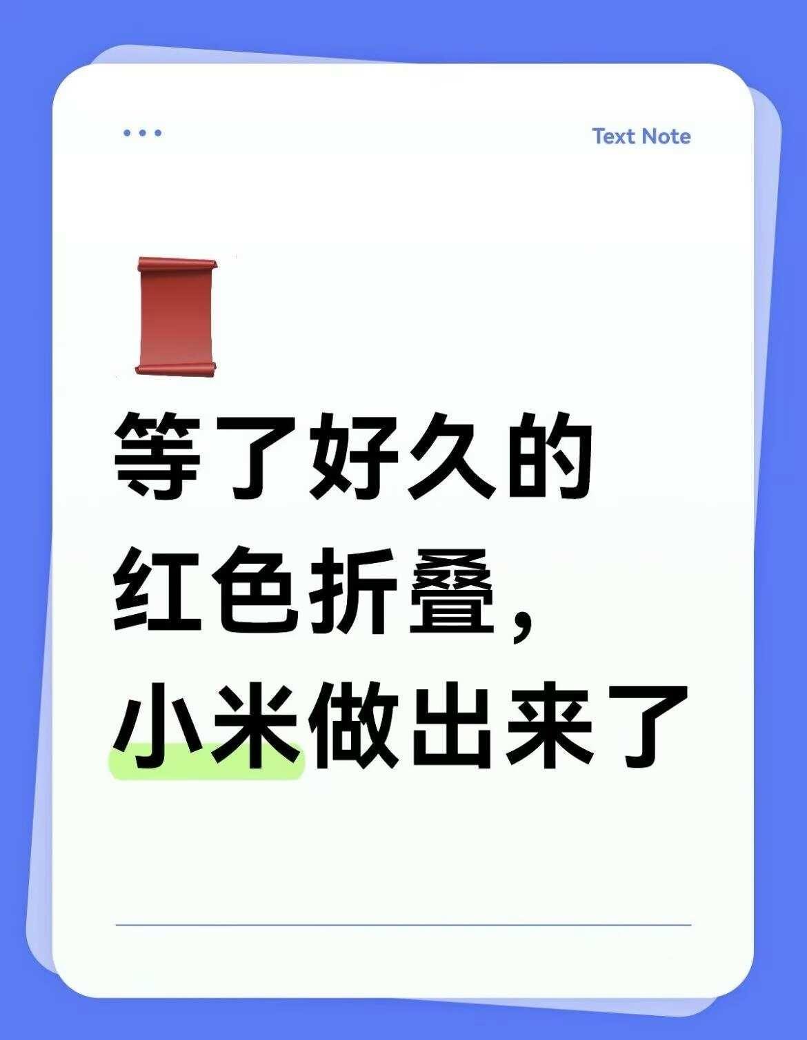 等了好久的红色折叠，小米做出来了
一直想换台红色的折叠屏
	
之前在网上看到红色