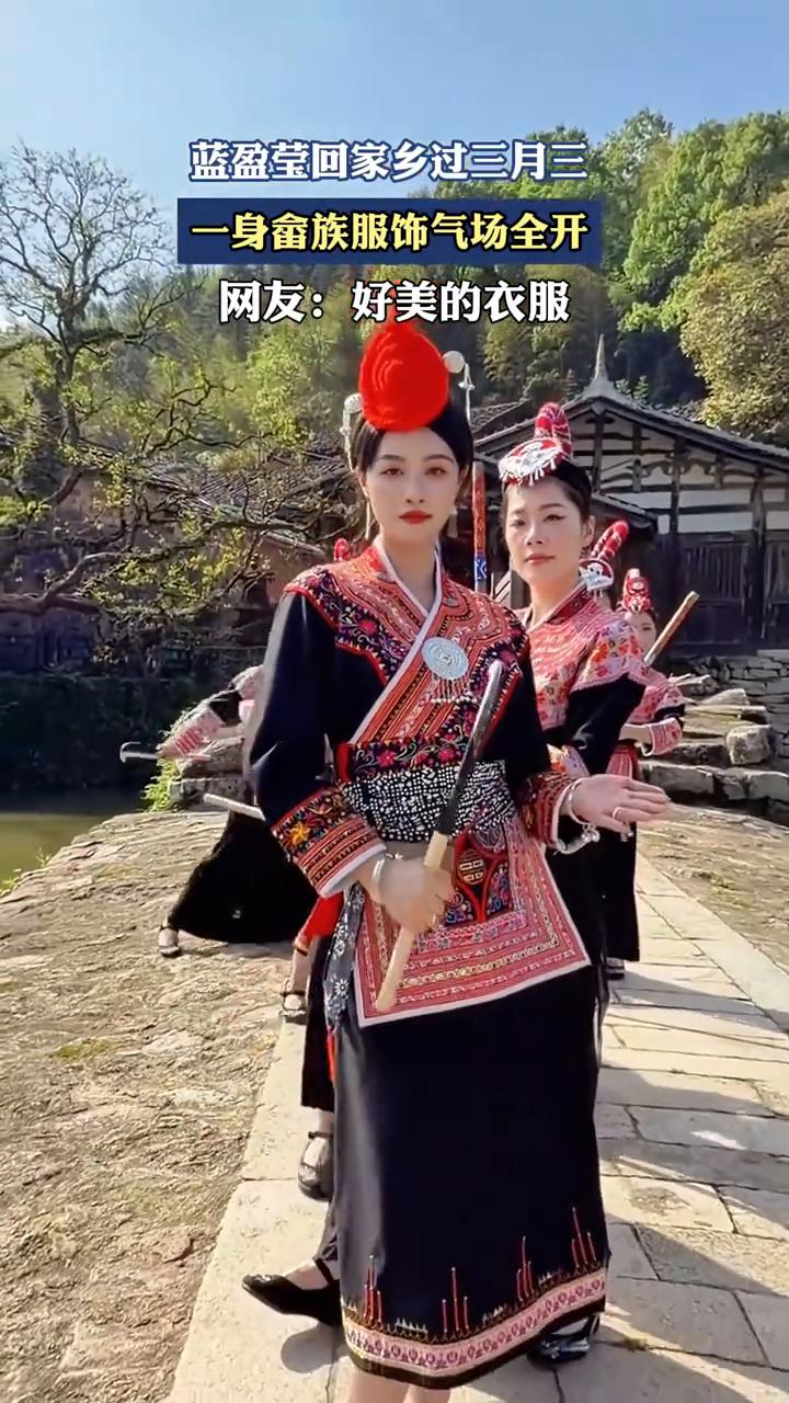 蓝盈莹回家乡过三月三，一身畲族服饰气场全开。网友：好美的衣服。
来源：蓝盈莹Ly