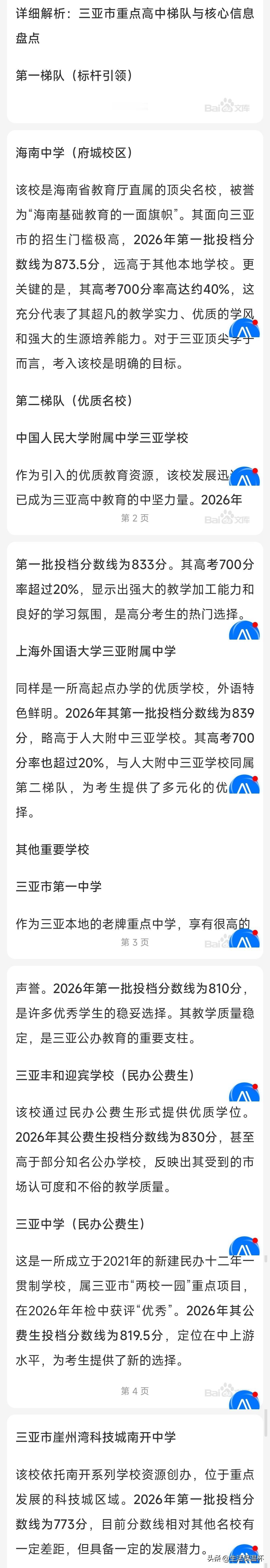 2026三亚高中梯队榜单出炉，人大附中三亚学校、三亚市第一中学、三亚市实验中学位