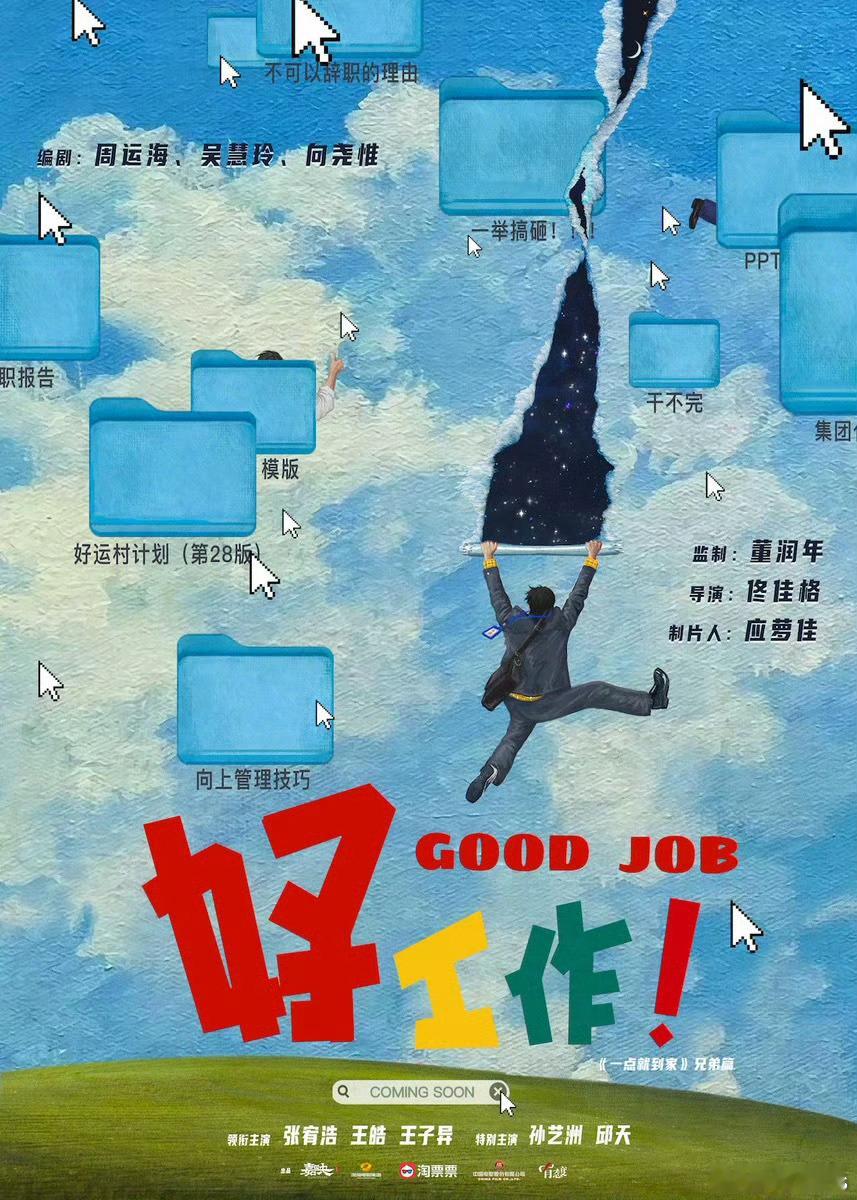 电影《好工作！》（一点就到家2）董润年监制，应萝佳制片人，佟佳格导演，周运海、吴