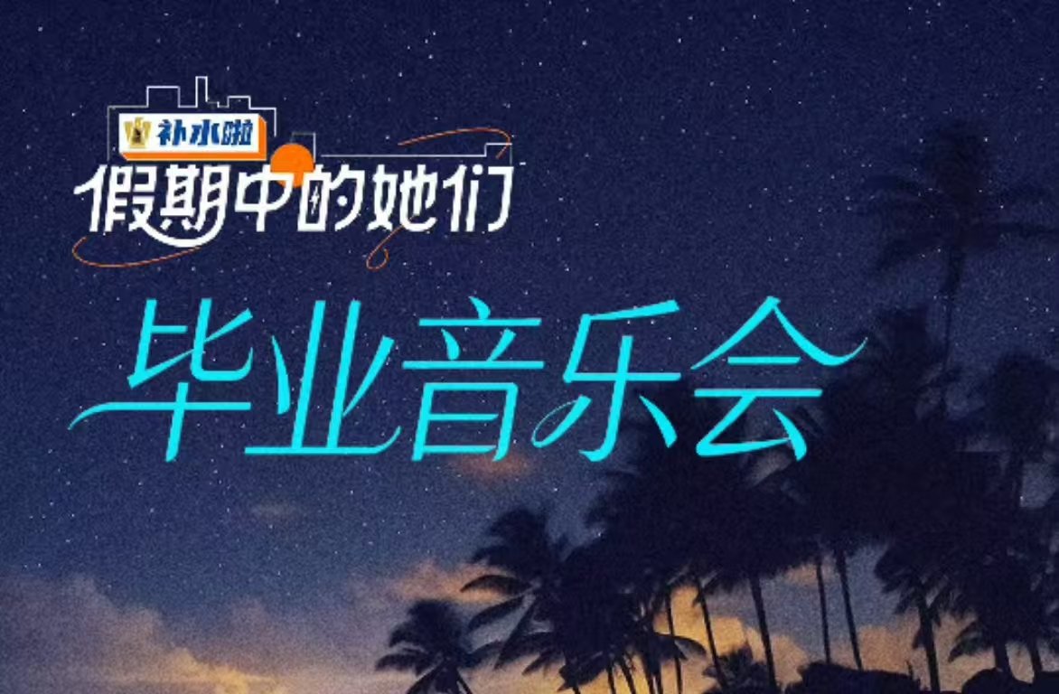 假期中的她们最后一期《假期中的她们》用音乐告别，唱出不舍！假期中的她们真心告别 