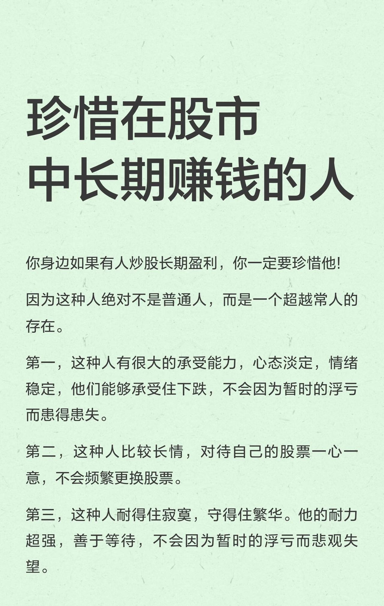 珍惜在股市中长期赚钱的人