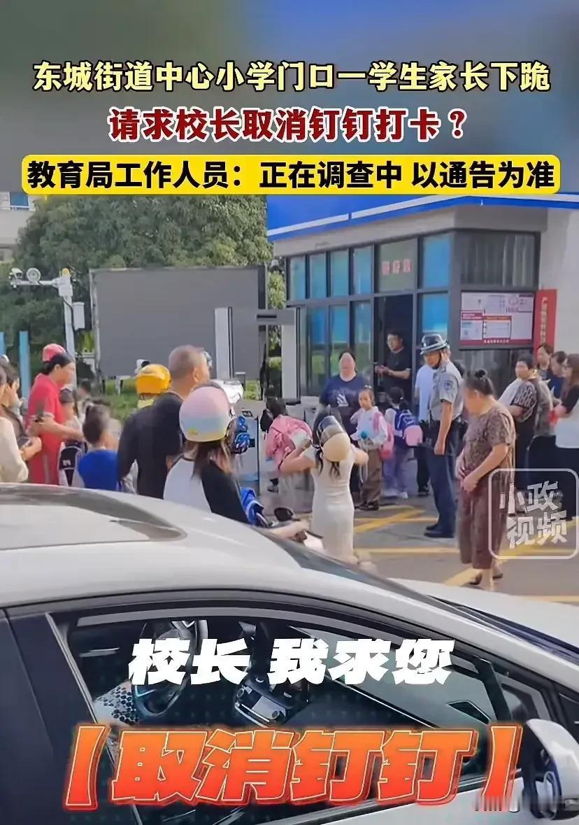 浙江台州，家长下跪请求取消钉钉打卡？

网传，在浙江台州一小学门口，有家长下跪。