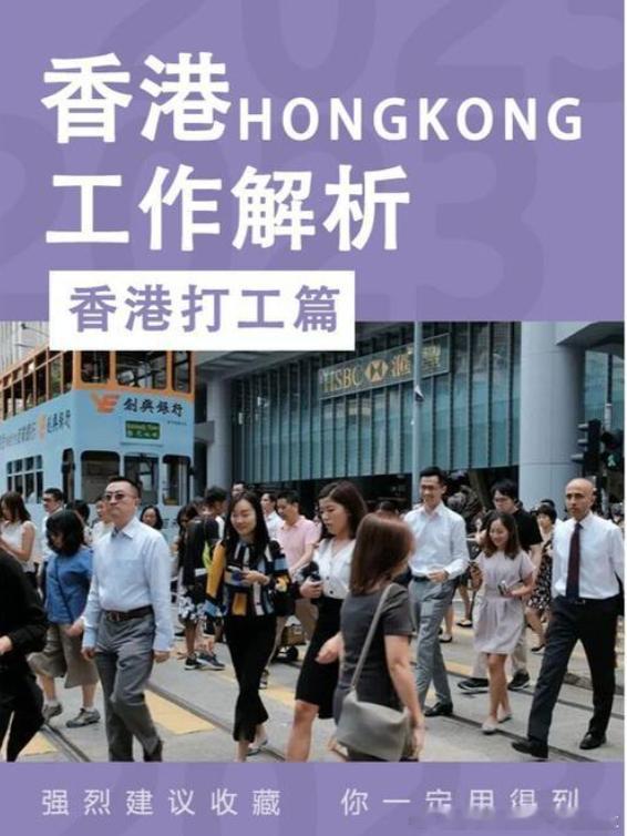 资本主义太坏，香港最低小时工资42.1元五一  今日（5月1日）起，香港法定最低