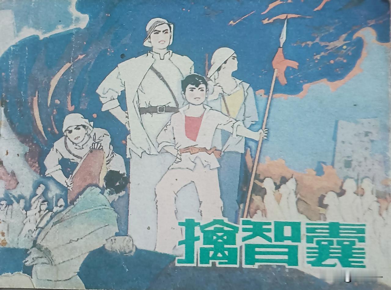 自己收藏的连环画欣赏第2906本，<擒智囊＞
改编，白文宏，绘画，冰帆，根据同名