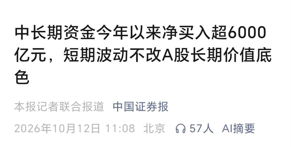 中长期资金今年以来净买入6000亿，确实没错，但你们是不是，感觉很奇怪，中长期资