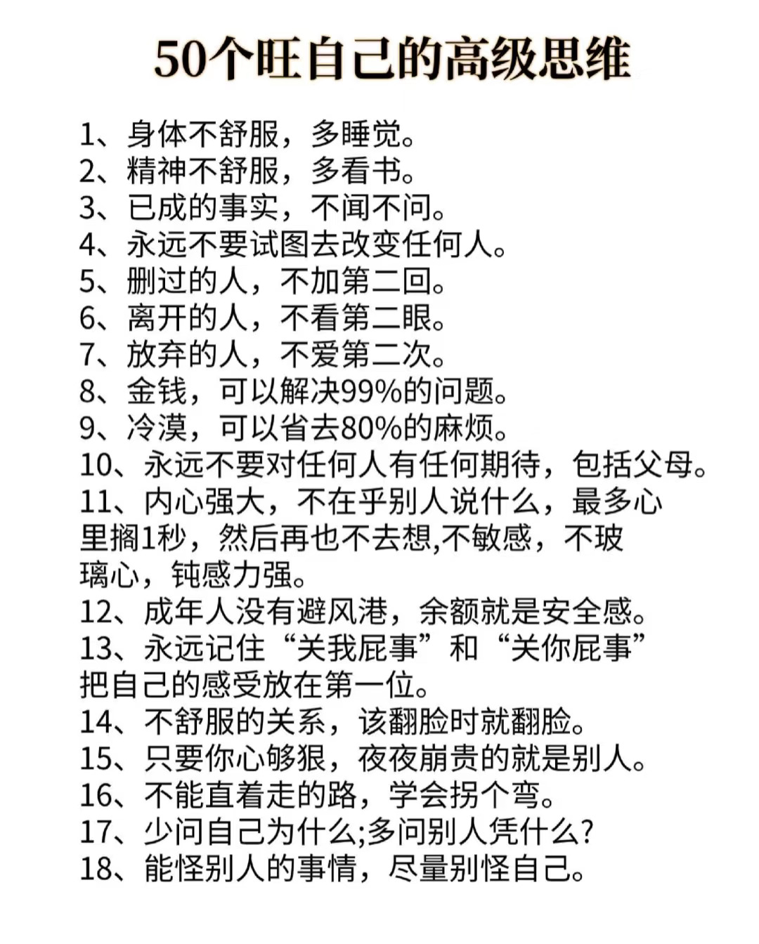 50个旺自己的高级思维！！