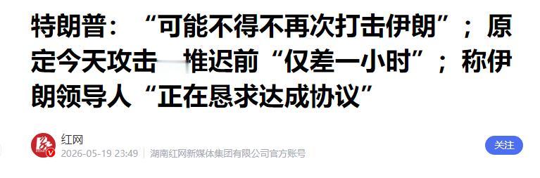 白宫紧急叫停 原定进攻计划搁置 盟友力劝优先开启谈判

近期中东地区的局势变化，