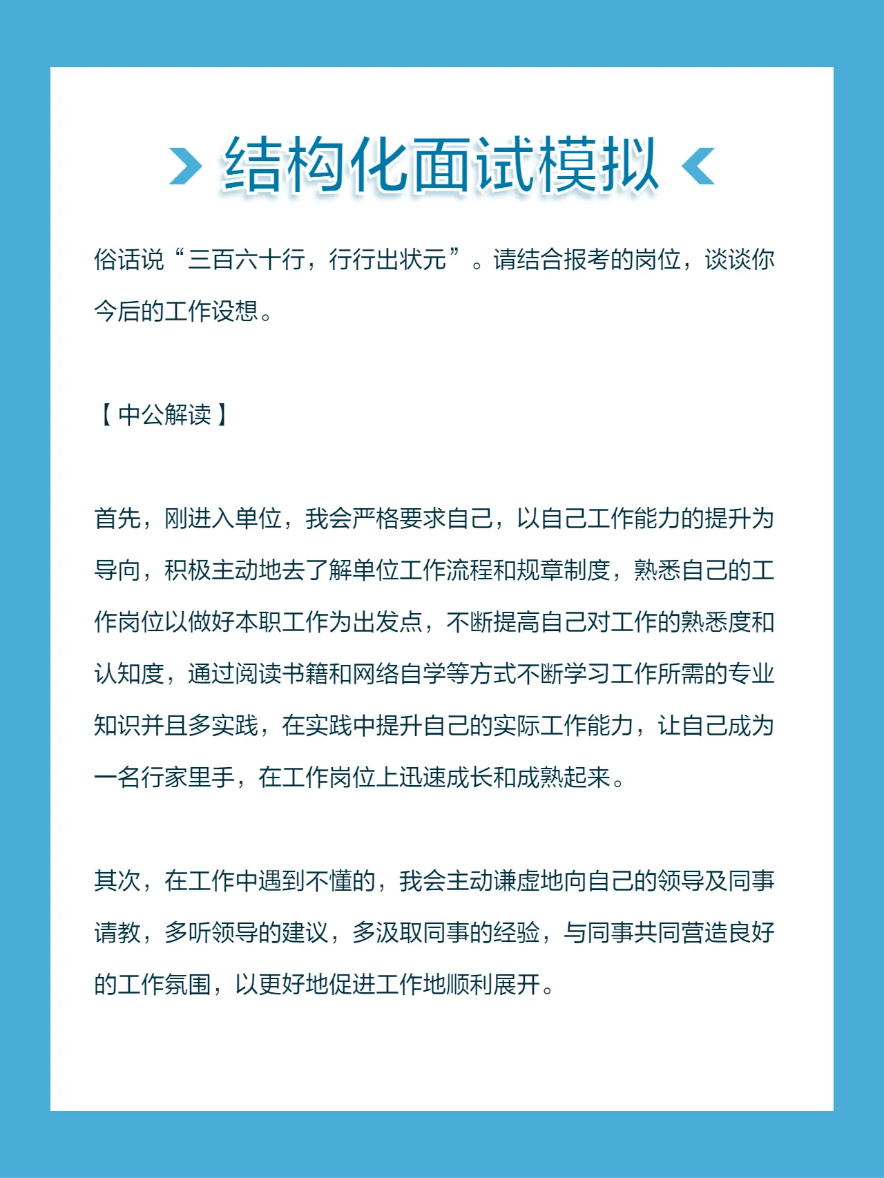 俗话说“三百六十行，行行出状元”。请结合报考的岗位，谈谈你今后的工作设想。