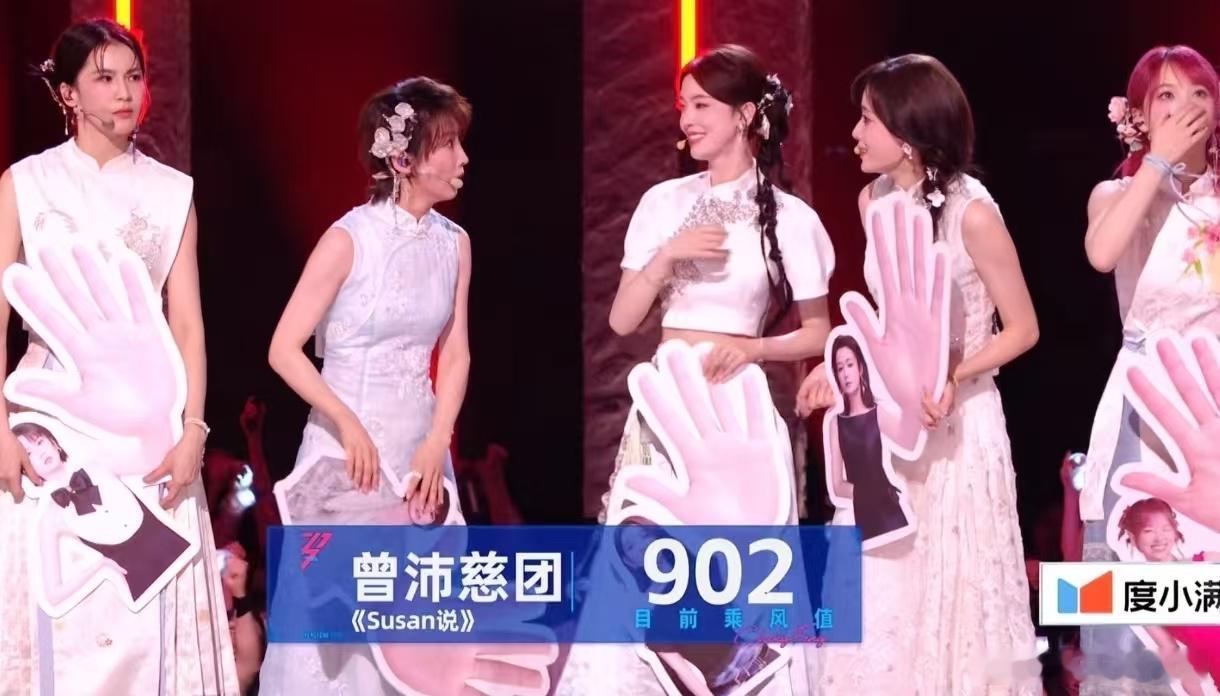 曾沛慈团第一名实至名归浪姐直播历经反复排练打磨，Susan斩获902高分，全员舞