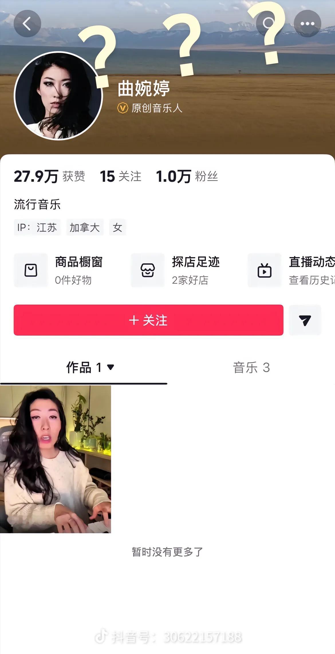 曲婉婷居然还好意思开通抖音账号，不过现在已经搜不到了 