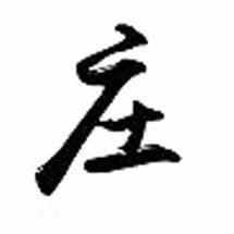 爆料WX：zhuanglinadianshi【庄儿里那点事爆料发布须知】大家私信