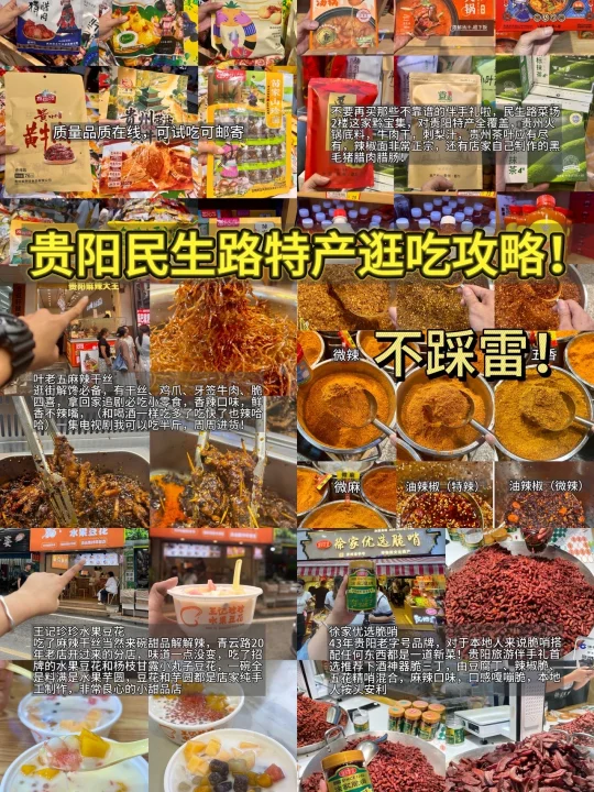 贵阳民生路的逛吃合集（排雷版)