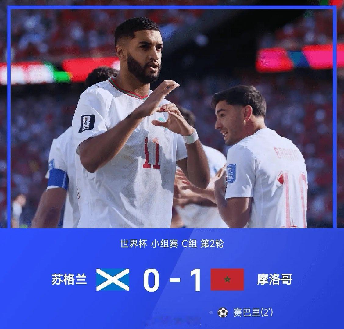 【足球快讯】06月20日讯 26赛季世界杯小组赛C组第2轮，摩洛哥1-0战胜苏格