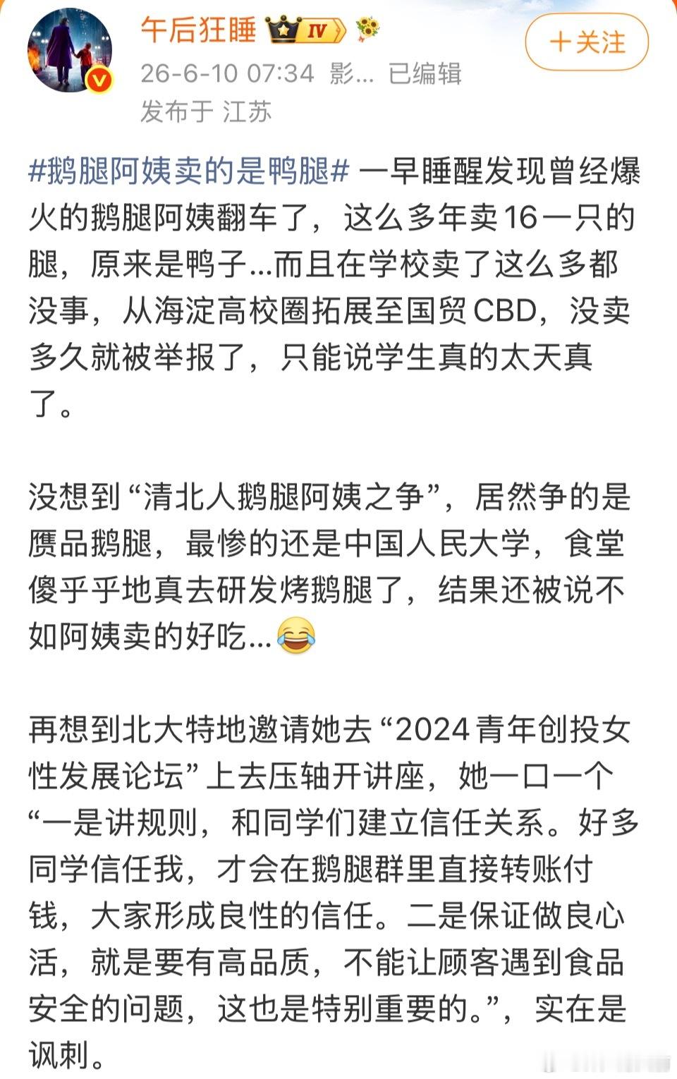 鹅腿阿姨这事太好笑了，拿鸭腿当鹅腿卖，大学周边卖了多年没被发现，卖给国贸立马被举