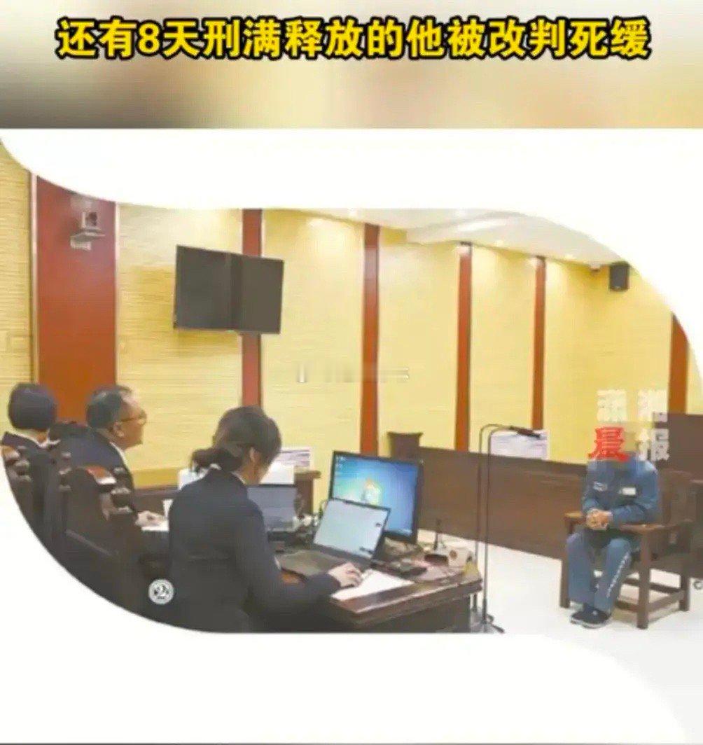 还有8天刑满释放男子被改判死缓 法网恢恢，疏而不漏2024年12月13日就在犯罪