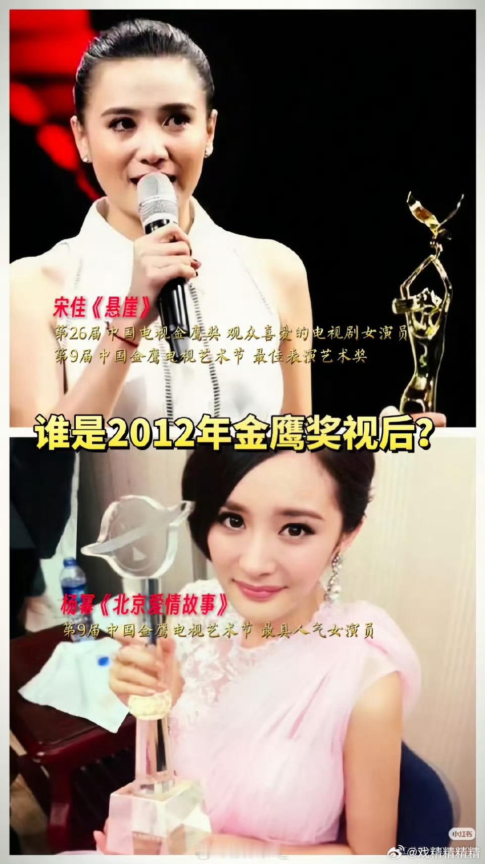 2012年那届金鹰奖宋佳和杨幂到底谁是视后？ 