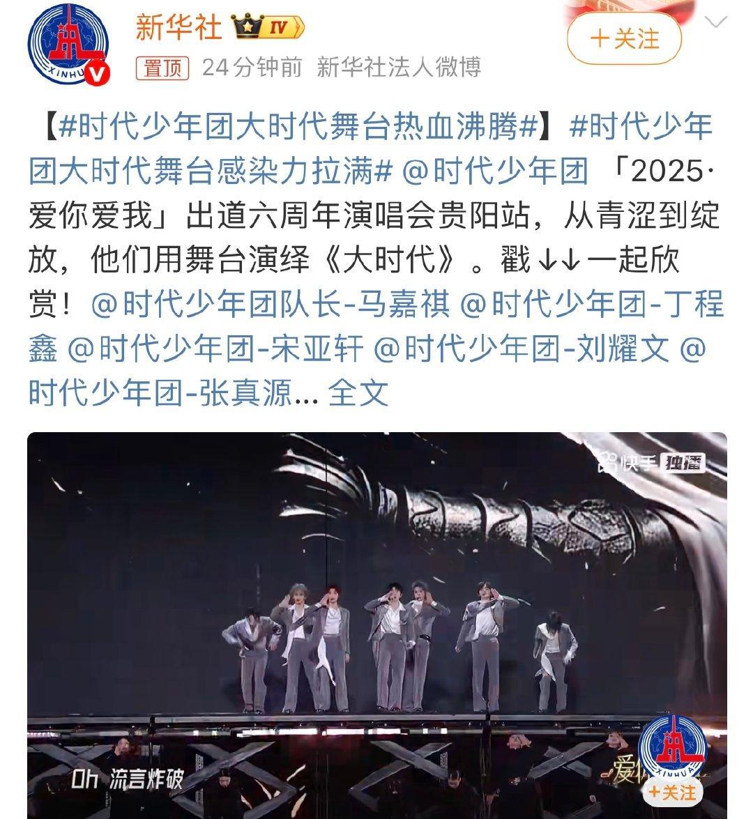 新华社发了时代少年团六周年舞台 