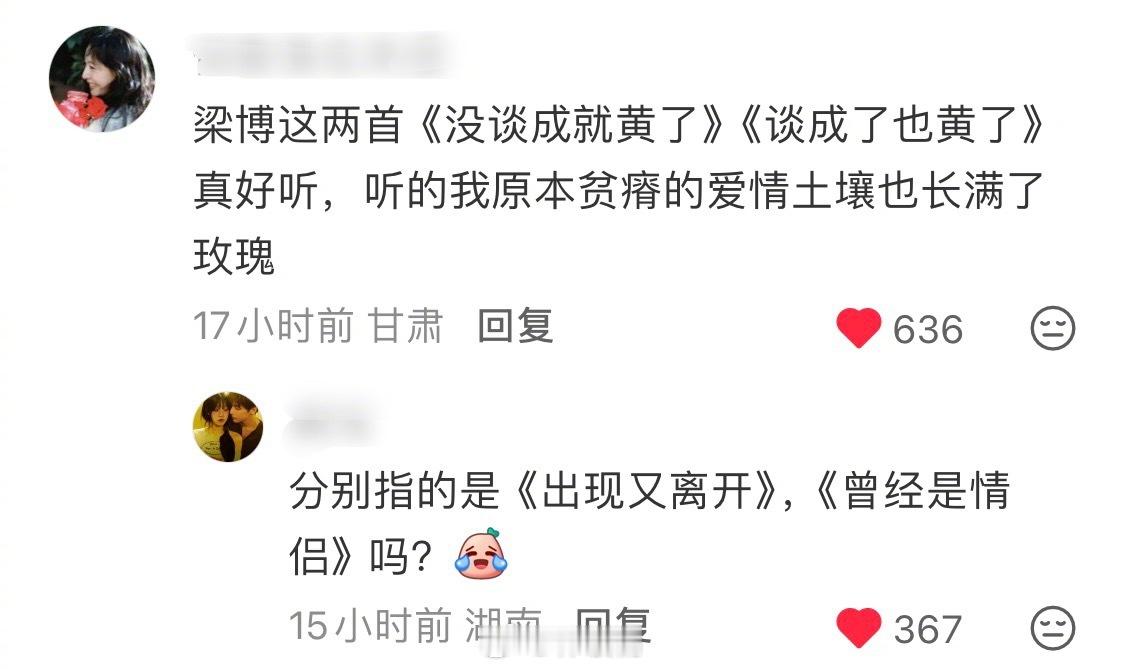 梁博  梁博这两首《没谈成就黄了》《谈成了也黄了》真好听差点以为梁博出新歌了 