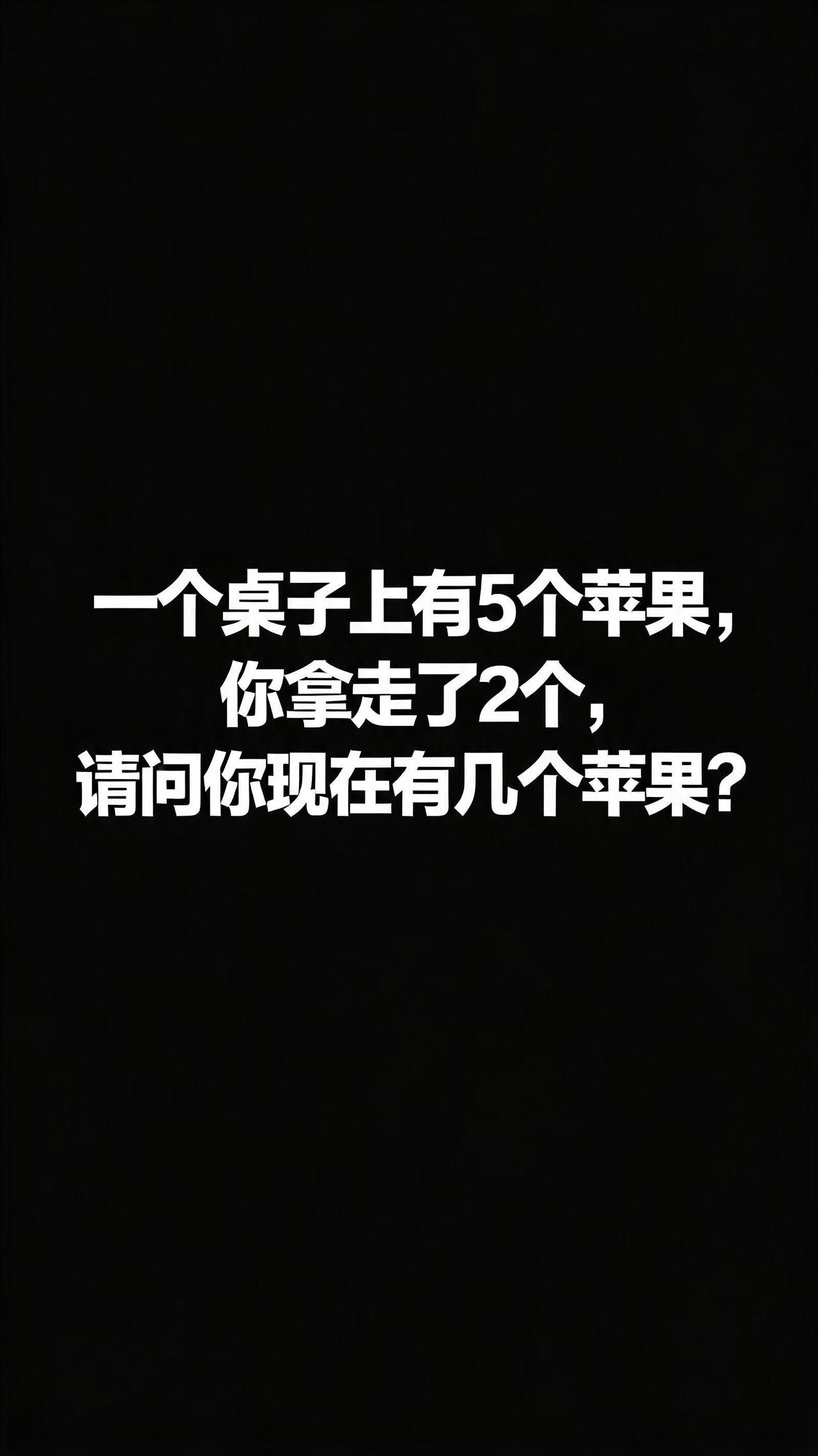 99%的人第一反应都会答错，不信你试试？