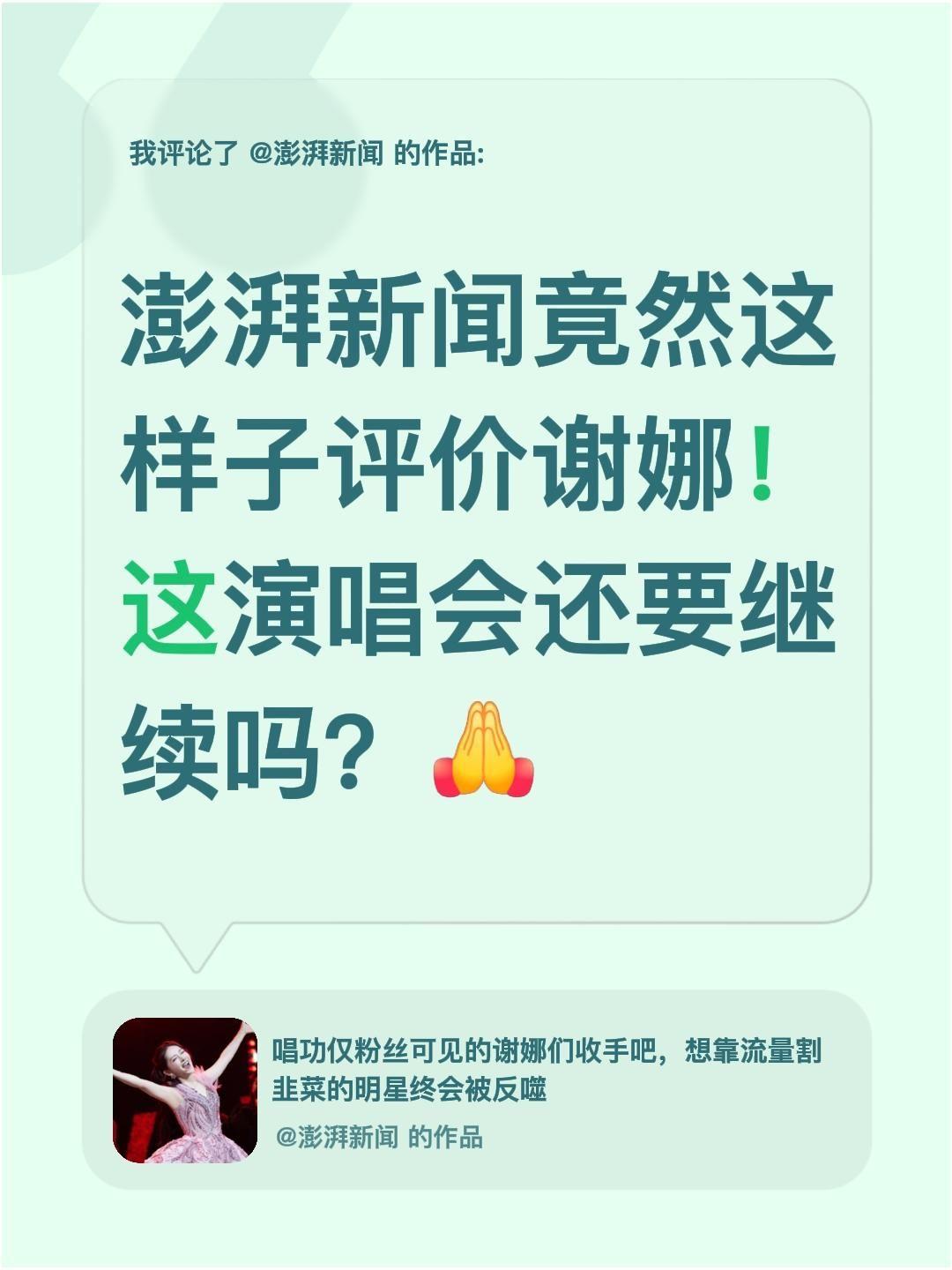 澎湃新闻真敢说！我评论了@澎湃新闻 的作品：
澎湃新闻竟然这样子评价谢娜！这演唱