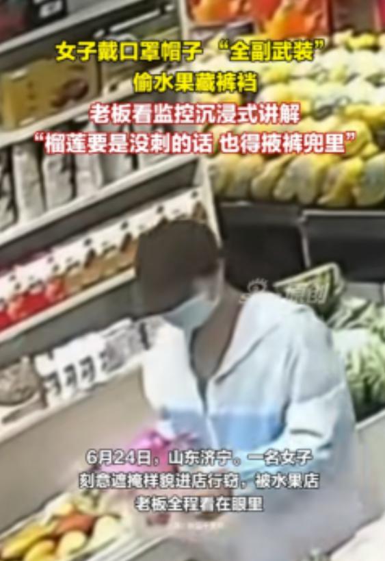 “活不起了？”6月24日，山东济宁，一名女子全副武装来到某水果店，把脸遮得严严实