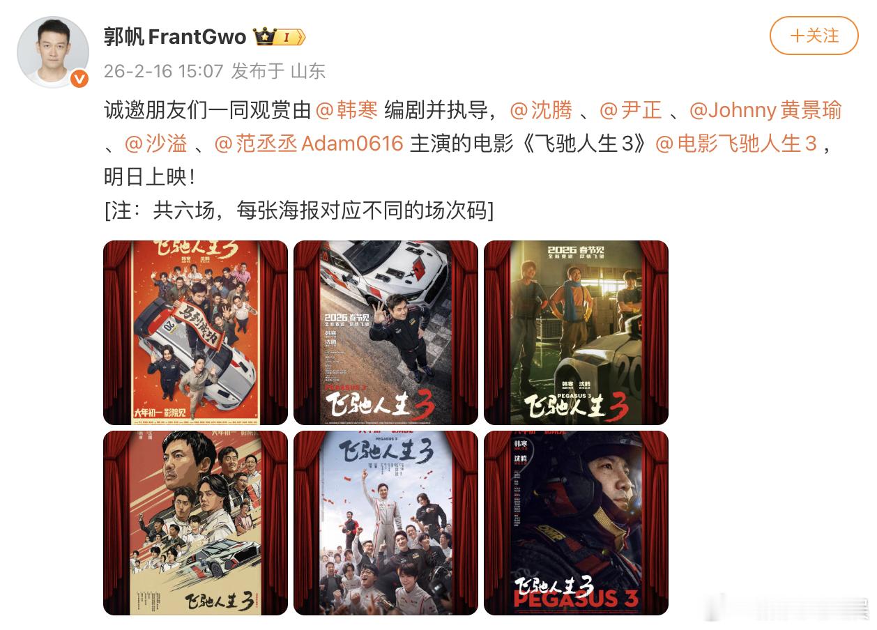 郭帆包场支持飞驰人生3 郭帆包场支持飞驰人生3，看起来！ 