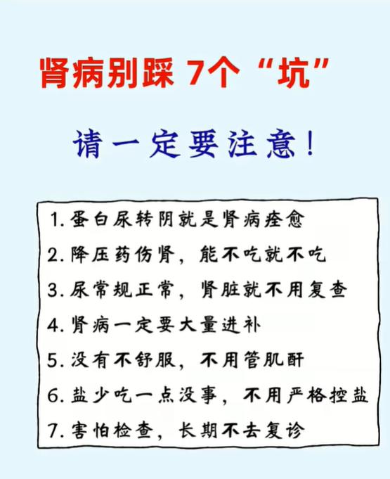 肾病调理过程中，不少人会存在认知误区，错误的判断容易耽误病情，下面这 7 点需要