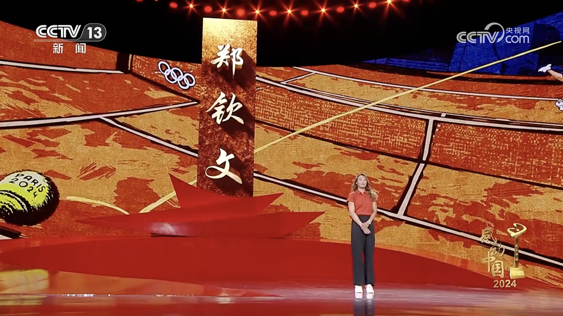 《感动中国》给郑钦文写的颁奖辞——“山海可平，桂冠已揽，你是进攻的火，升腾的箭，