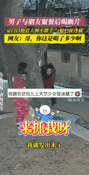 男子故意和妻子躲猫猫，此时此刻，男子的心里是感觉玩的是嗨皮，玩的有刺激……
不过