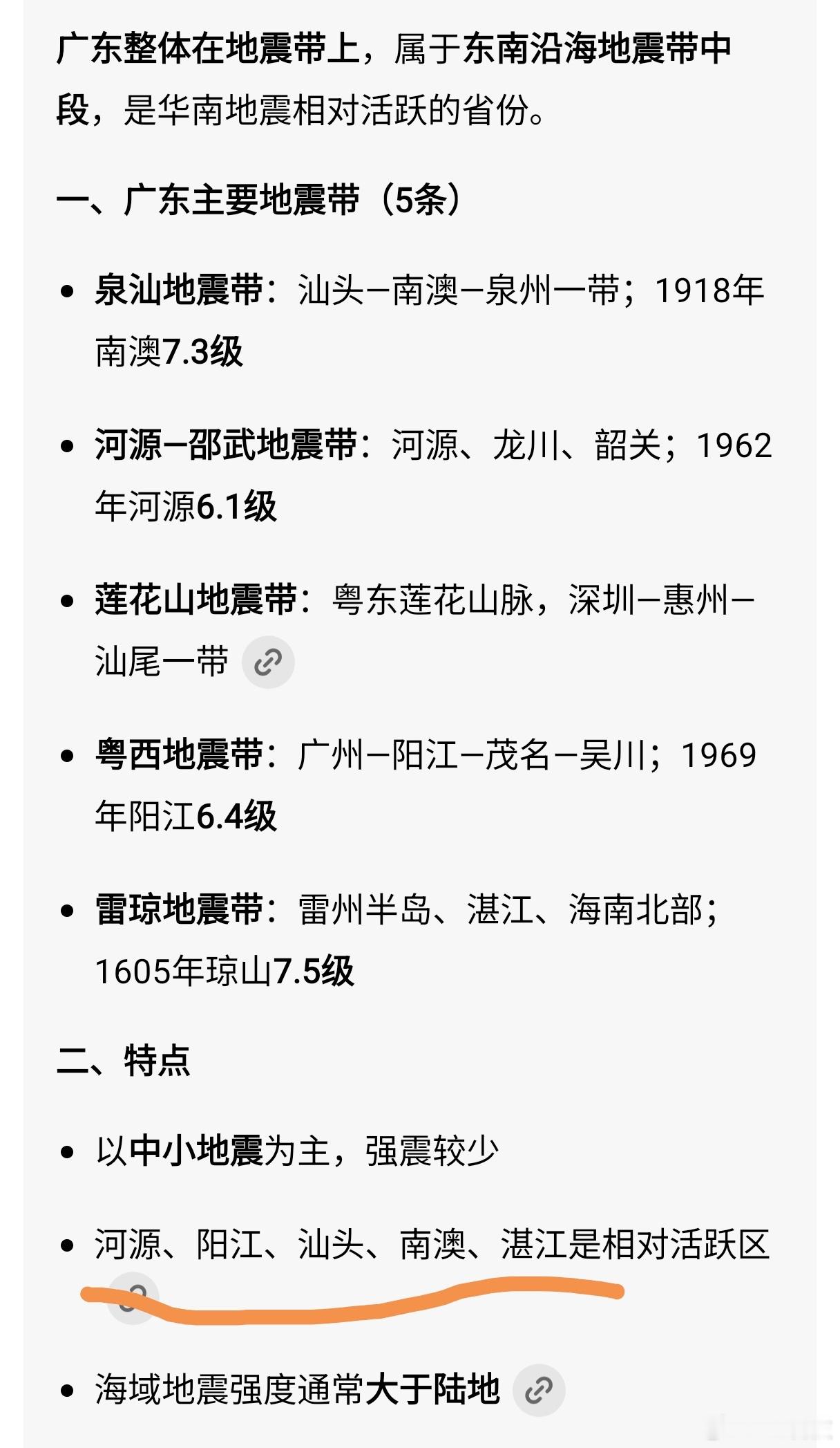 广东整体都在地震带上，但还好是中小震为主；目前国产手机都有地震预警功能，大家记得