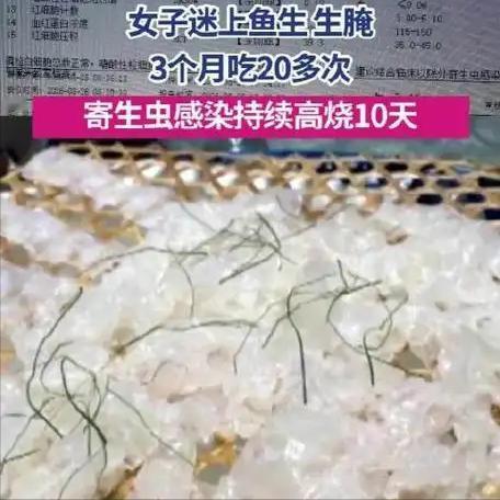 广东女子连吃两月鱼生，高烧10天治不好，差点掏空肝脏

在广东不少老饕眼里，淡水